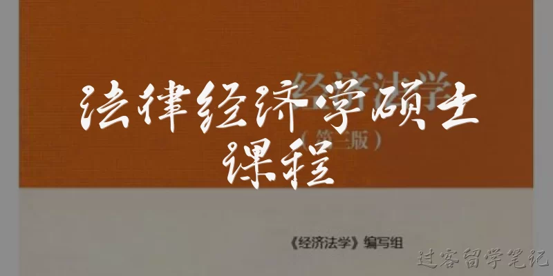 法律经济学硕士课程
