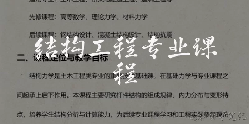 结构工程专业课程:结构工程专业的核心基础课程有哪些？