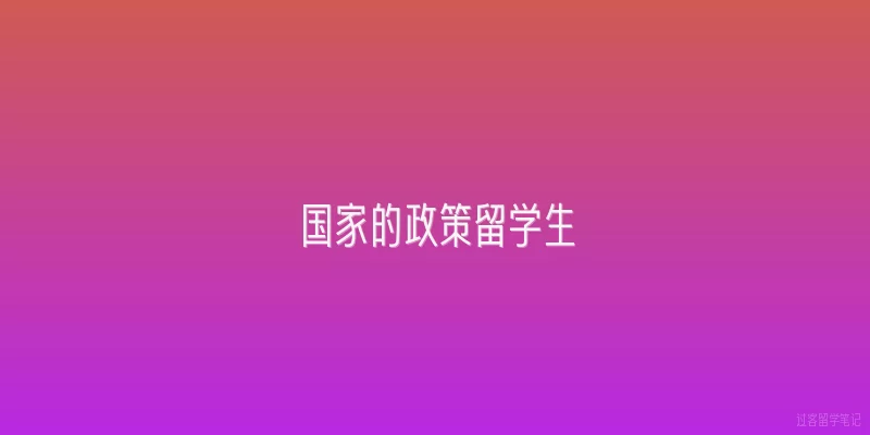 国家的政策留学生