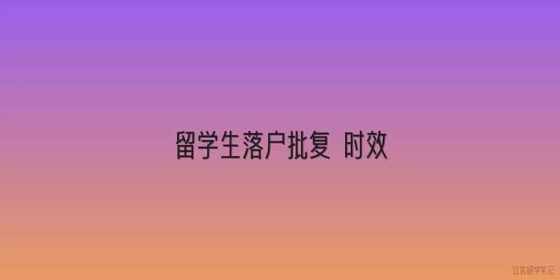 留学生落户批复 时效