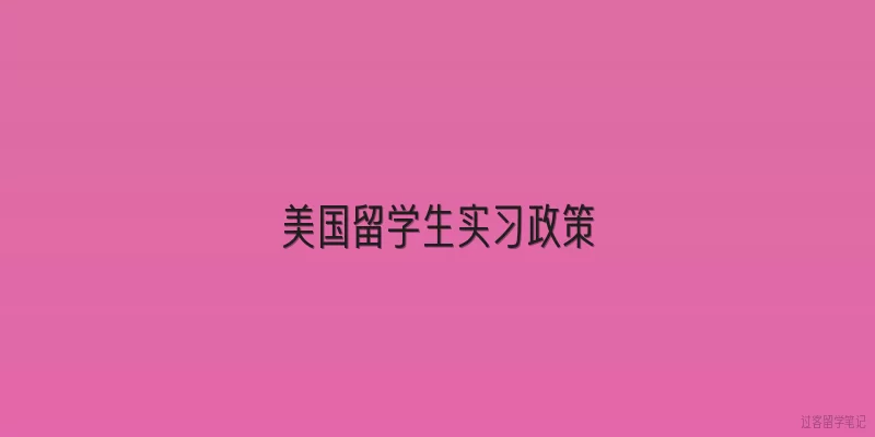 美国留学生实习政策