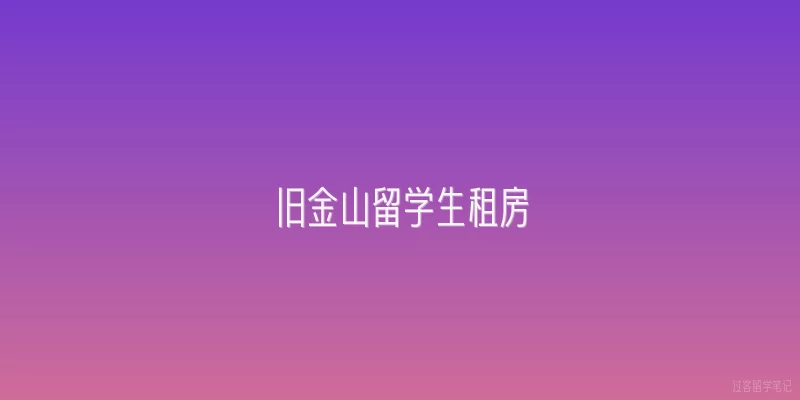 旧金山留学生租房