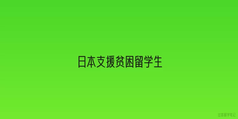 日本支援贫困留学生