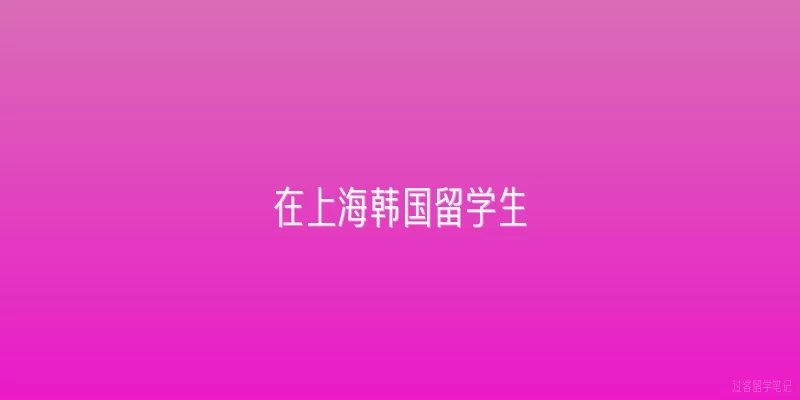 在上海韩国留学生