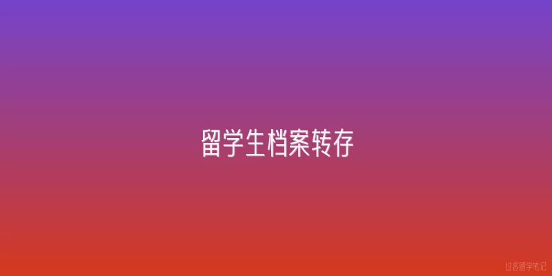 留学生档案转存