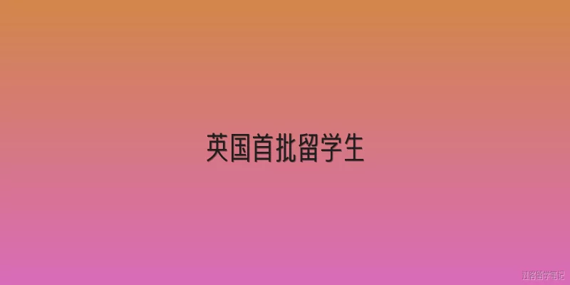 英国首批留学生