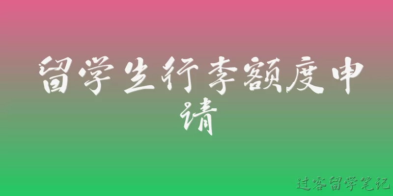 留学生行李额度申请