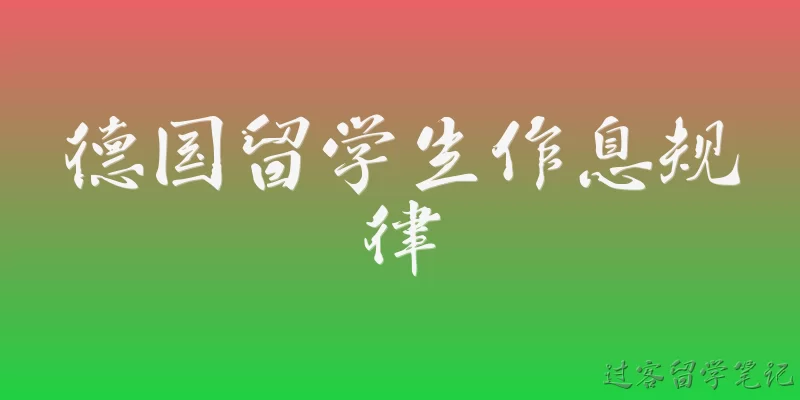 德国留学生作息规律