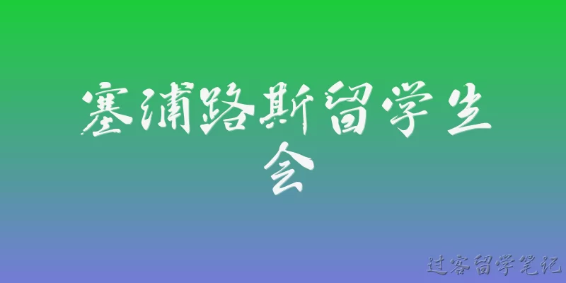塞浦路斯留学生会