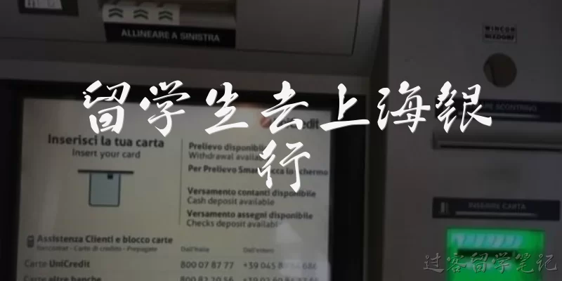 留学生去上海银行