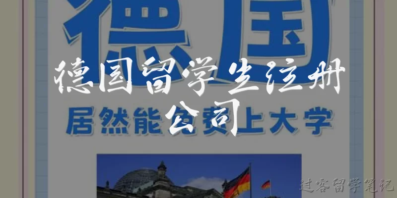 德国留学生注册公司