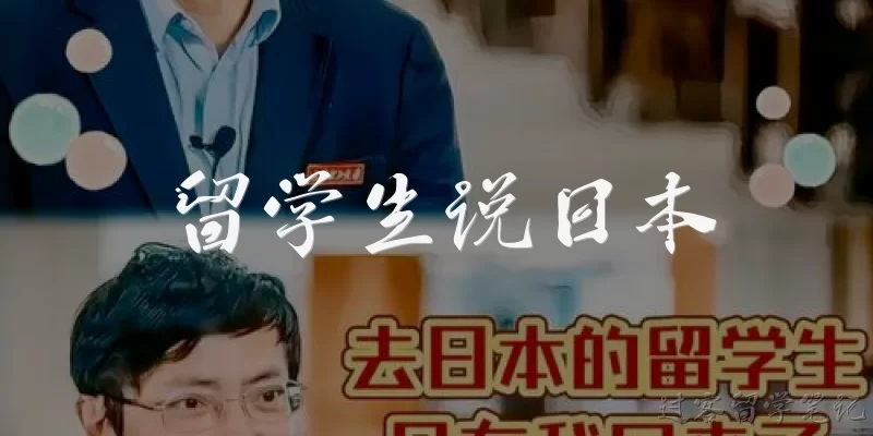 留学生说日本