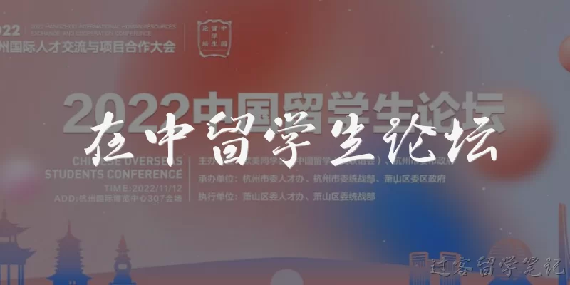 在中留学生论坛