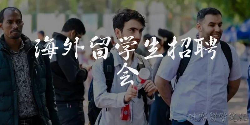 海外留学生招聘会
