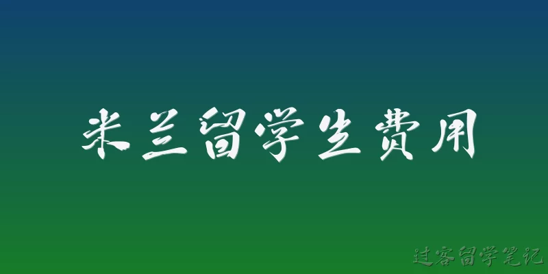 米兰留学生费用