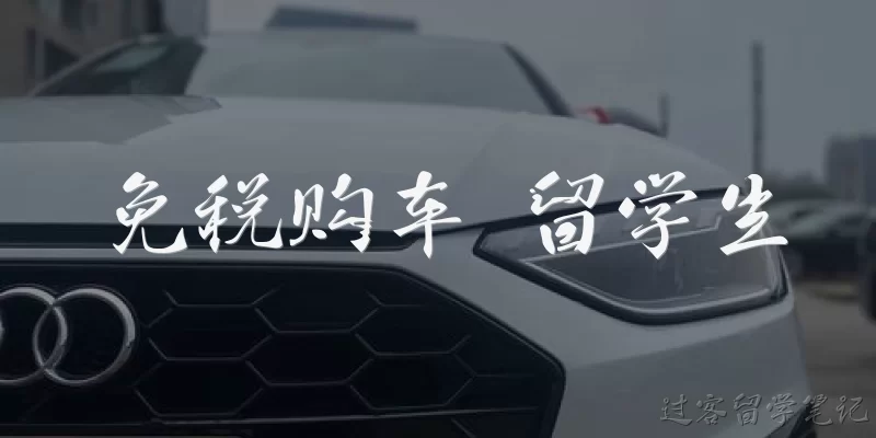 免税购车 留学生:什么是留学生免税购车政策?