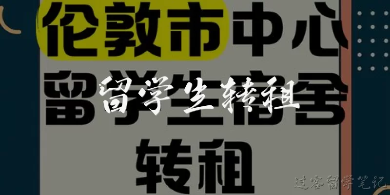留学生转租:留学生转租房子时需要注意哪些法律问题?