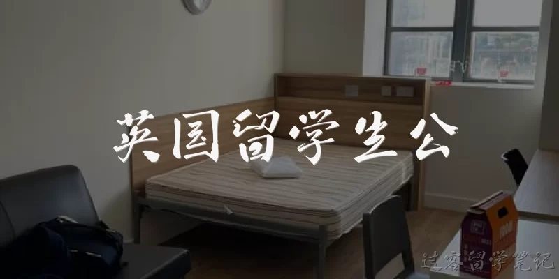 英国留学生公:英国留学生公寓怎么选?