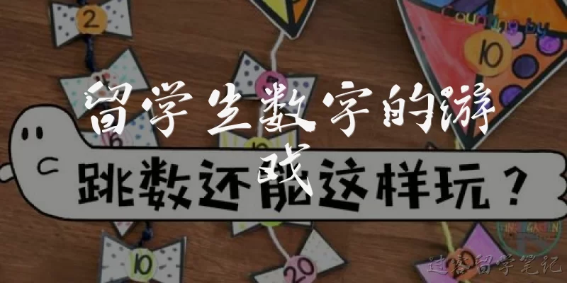 留学生数字的游戏:什么是留学生数字的游戏？