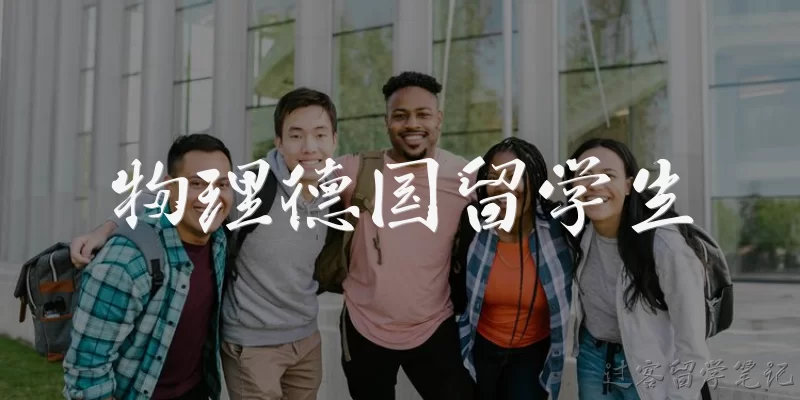 物理德国留学生:德国有哪些著名的物理研究机构适合留学生？