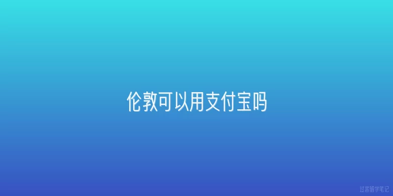 伦敦可以用支付宝吗
