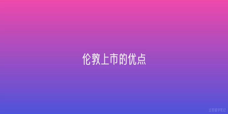 伦敦上市的优点