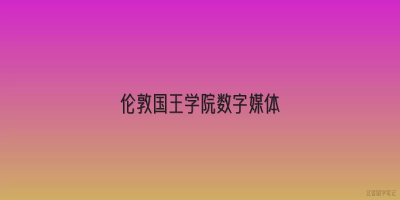 伦敦国王学院数字媒体