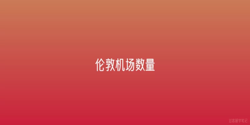 伦敦机场数量