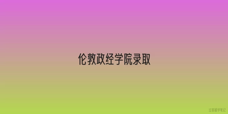 伦敦政经学院录取
