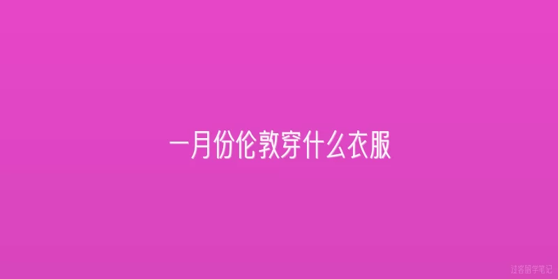 一月份伦敦穿什么衣服