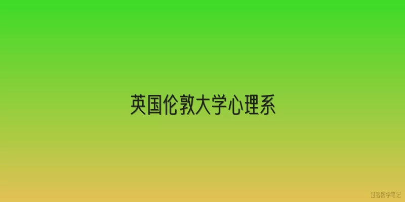 英国伦敦大学心理系