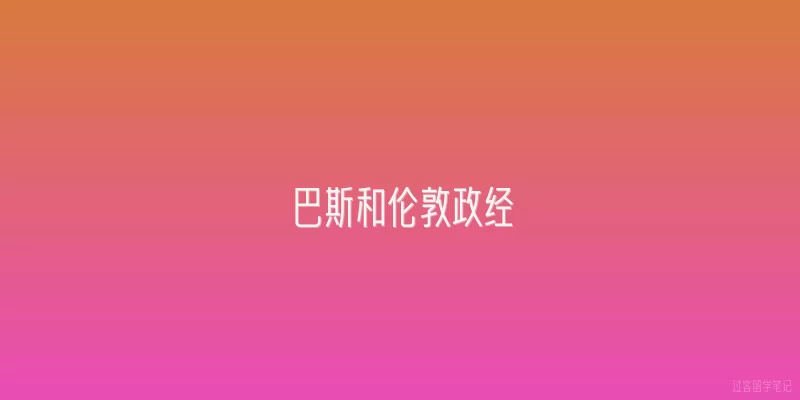 巴斯和伦敦政经