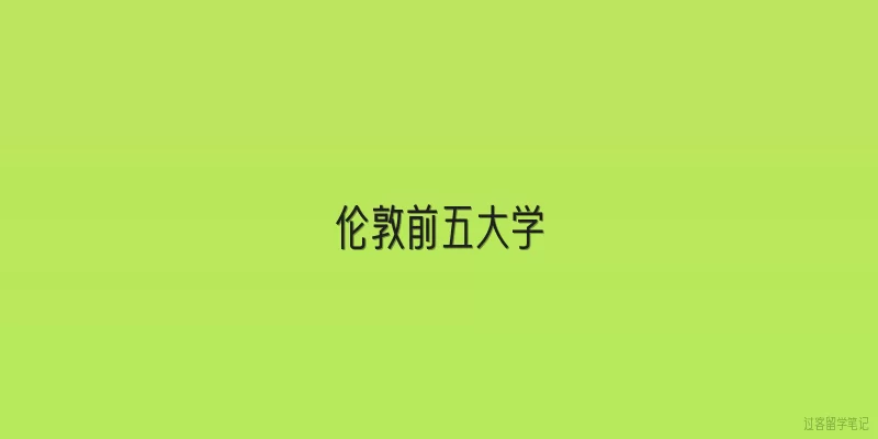 伦敦前五大学