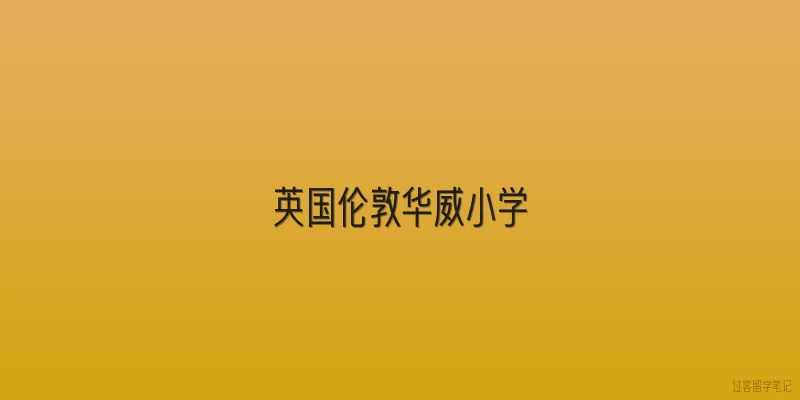 英国伦敦华威小学