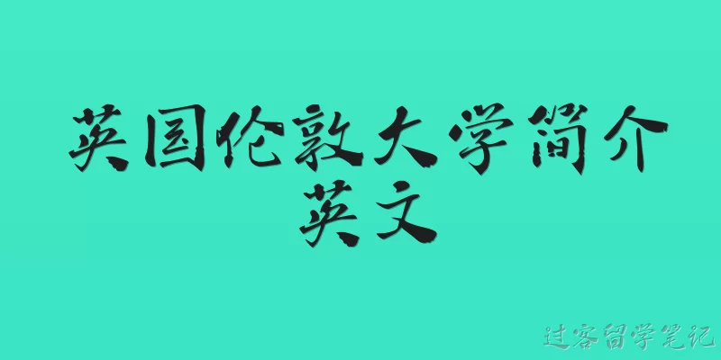 英国伦敦大学简介英文