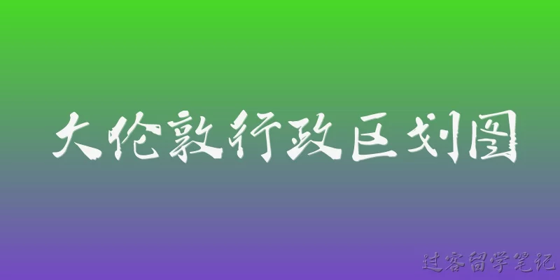 大伦敦行政区划图