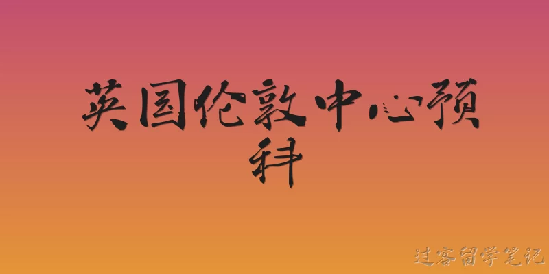 英国伦敦中心预科
