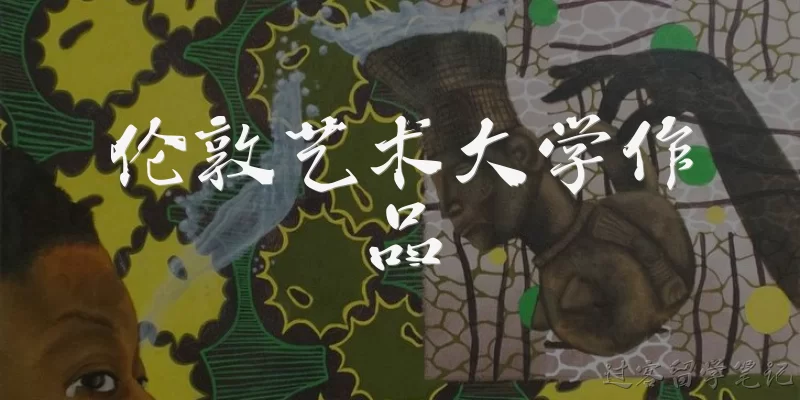 伦敦艺术大学作品:伦敦艺术大学作品集有哪些核心要求？