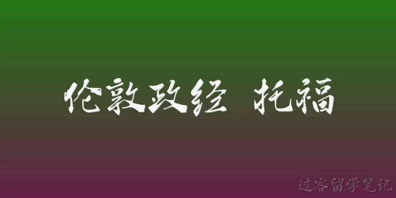 伦敦政经 托福:申请伦敦政治经济学院（LSE）需要托福成绩吗？
