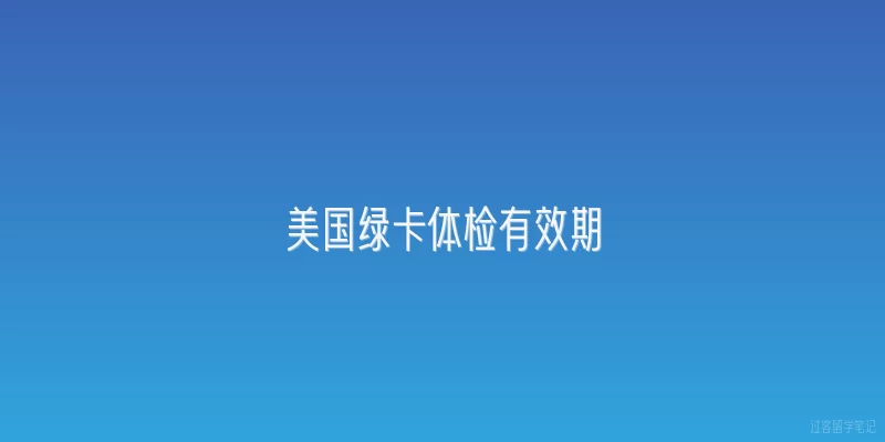 美国绿卡体检有效期