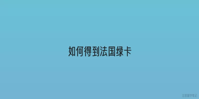 如何得到法国绿卡