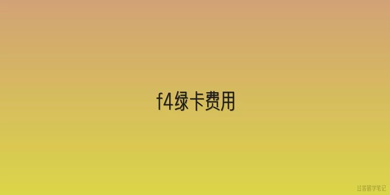 f4绿卡费用