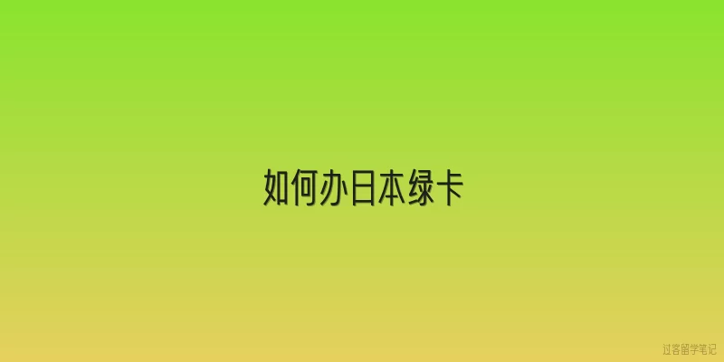 如何办日本绿卡