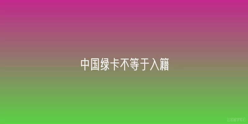 中国绿卡不等于入籍