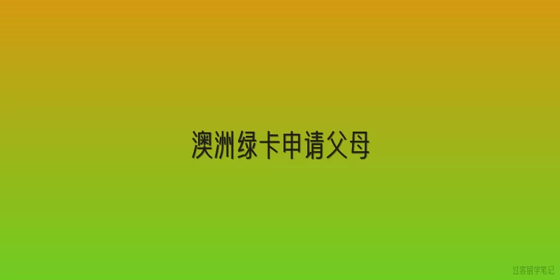 澳洲绿卡申请父母
