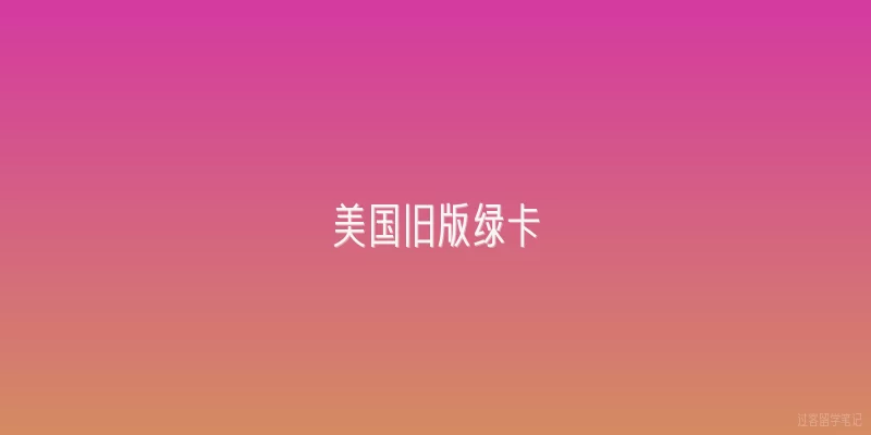 美国旧版绿卡