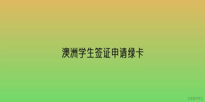 澳洲学生签证申请绿卡
