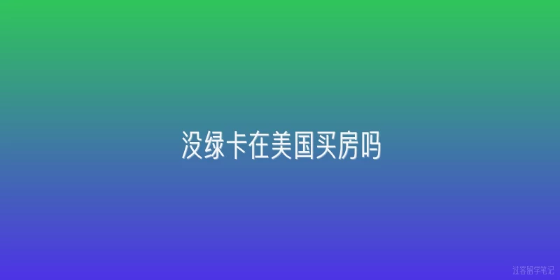 没绿卡在美国买房吗