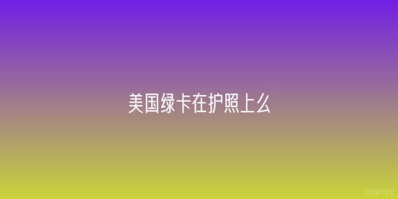 美国绿卡在护照上么