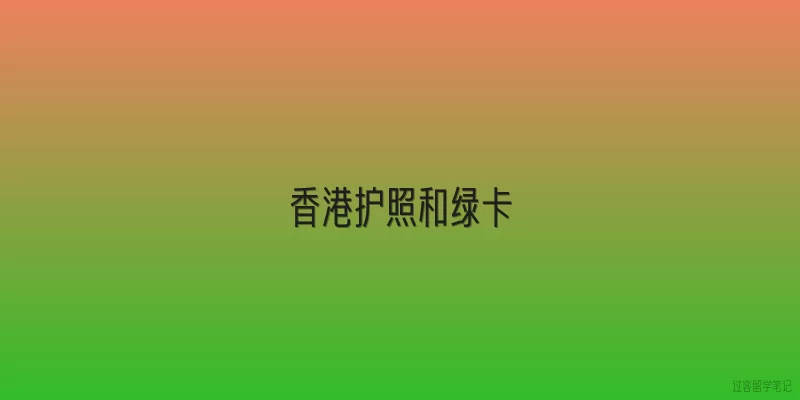 香港护照和绿卡